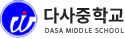 다사중학교 로고